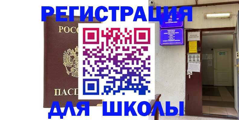 временная регистрация для школы в Сосенском